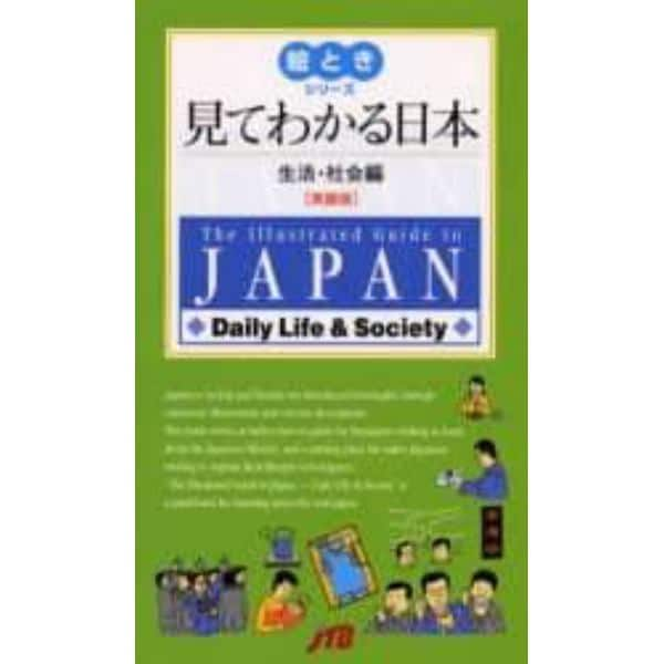 見てわかる日本　英語版　生活・社会編