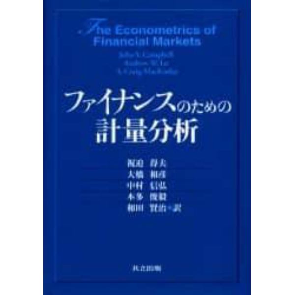 ファイナンスのための計量分析