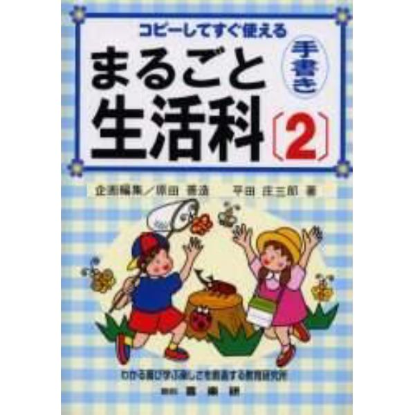 まるごと生活科　コピーしてすぐ使える　２　手書き