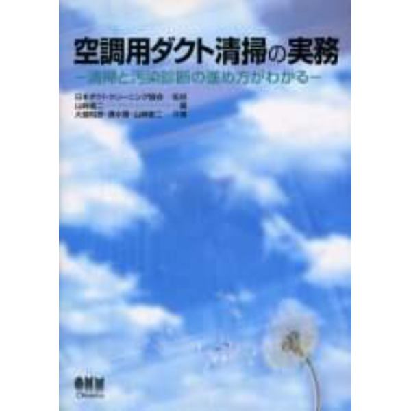 空調用ダクト清掃の実務　清掃と汚染診断の進め方がわかる