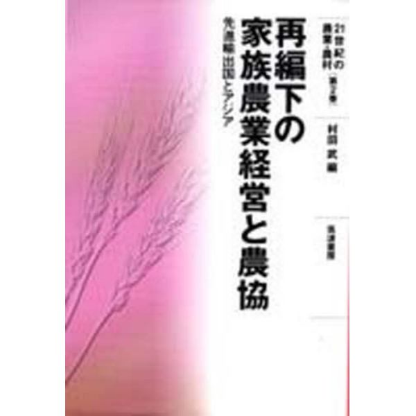 再編下の家族農業経営と農協　先進輸出国とアジア