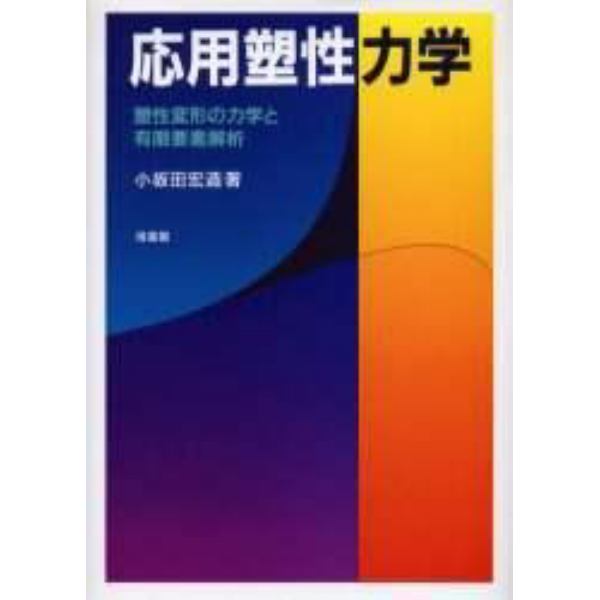 応用塑性力学　塑性変形の力学と有限要素解析