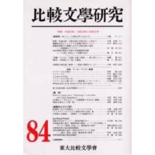 比較文学研究　８４