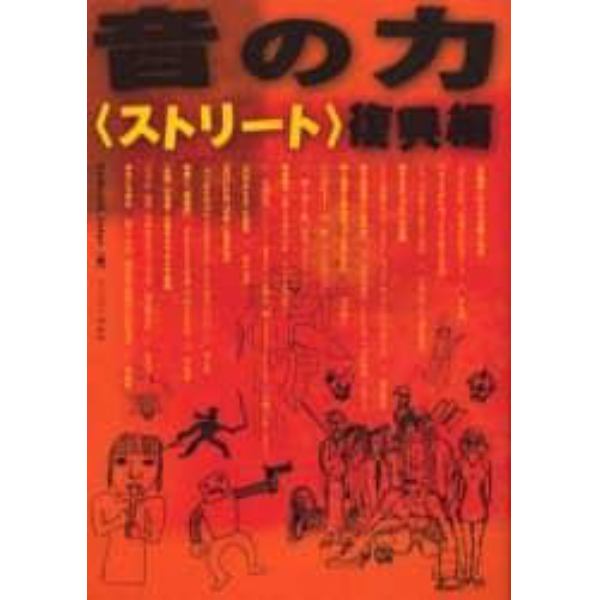 音の力　〈ストリート〉復興編