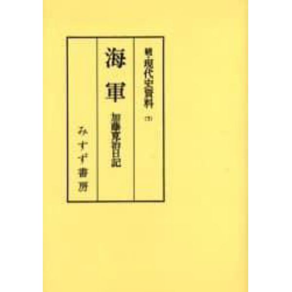 現代史資料　続５　オンデマンド版