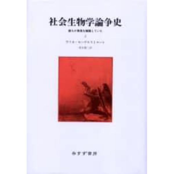 社会生物学論争史　誰もが真理を擁護していた　２