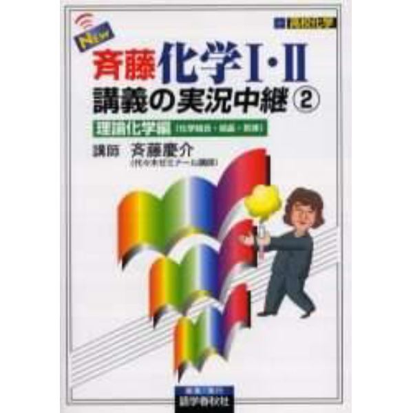 ＮＥＷ斉藤化学Ⅰ・Ⅱ講義の実況中継　高校化学　２