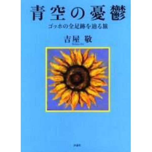 青空の憂鬱　ゴッホの全足跡を辿る旅