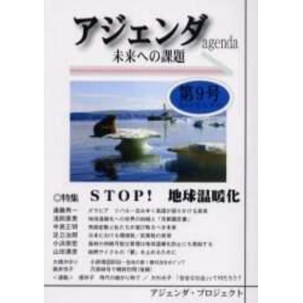 アジェンダ　未来への課題　第９号（２００５年夏号）