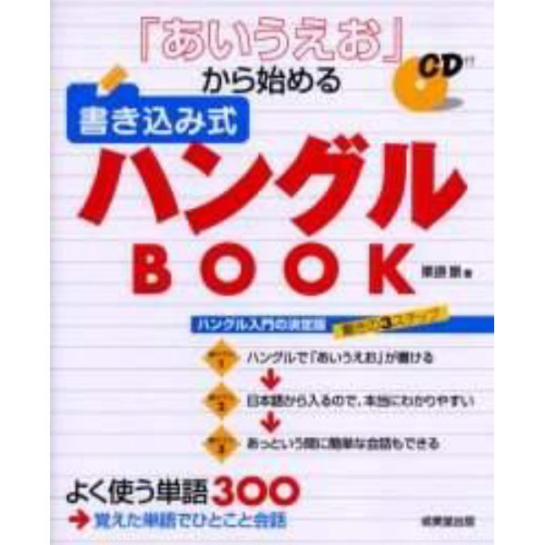 「あいうえお」から始める書き込み式ハングルＢＯＯＫ