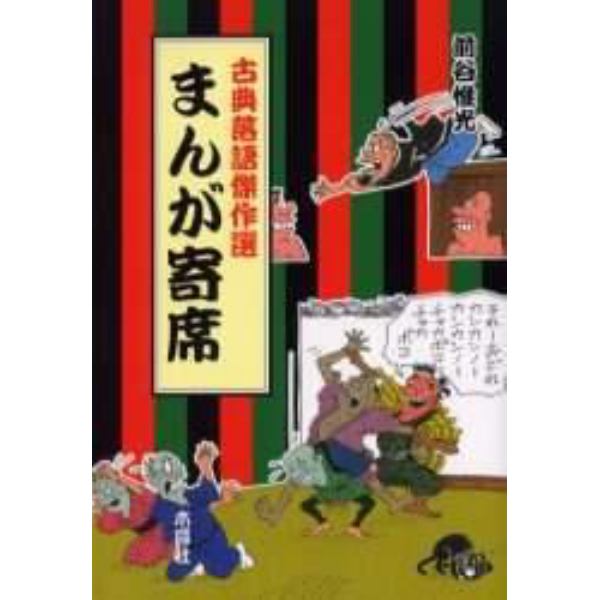 まんが寄席　古典落語傑作選