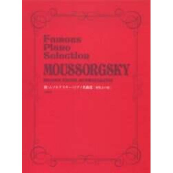 楽譜　新・ムソルグスキー・ピアノ名曲選「