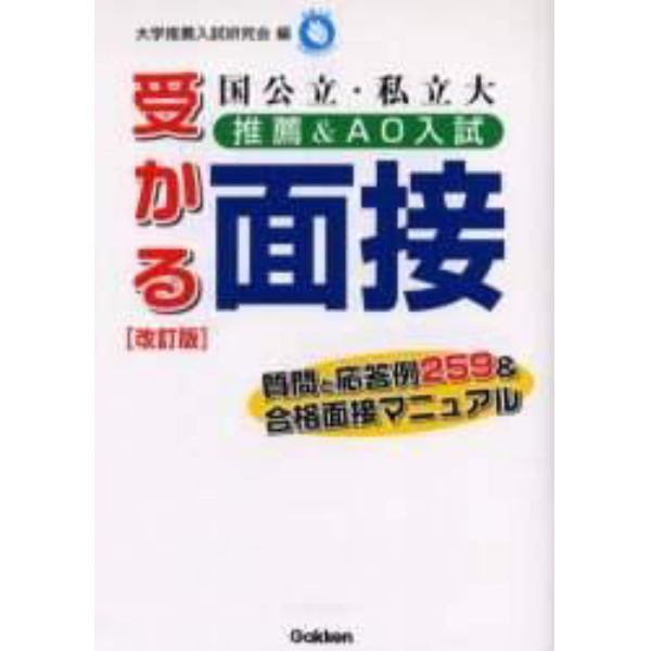 国公立・私立大推薦＆ＡＯ入試受かる面接　質問と応答例２５９＆合格面接マニュアル