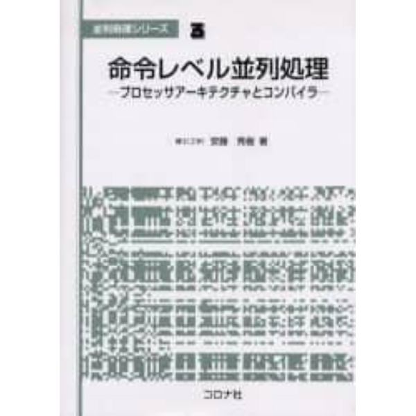 命令レベル並列処理　プロセッサアーキテクチャとコンパイラ