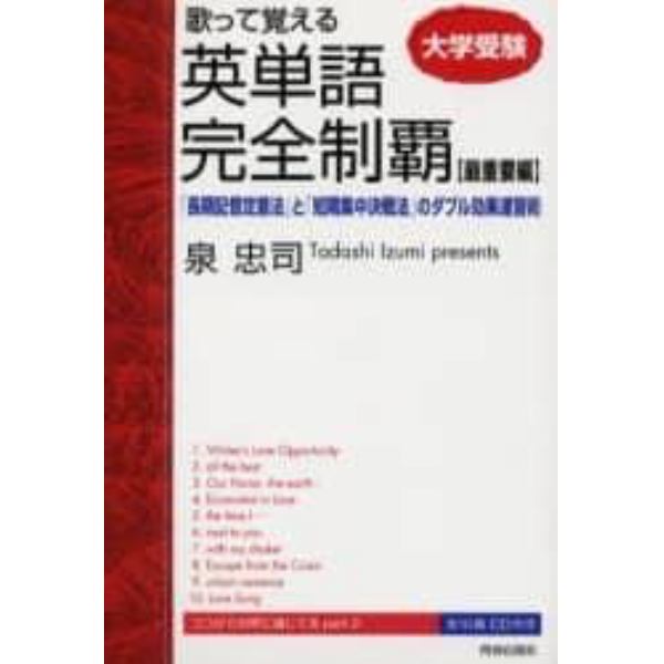 大学受験歌って覚える英単語完全制覇　最重要編