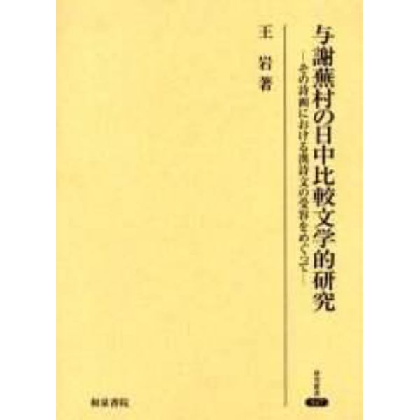 与謝蕪村の日中比較文学的研究　その詩画における漢詩文の受容をめぐって