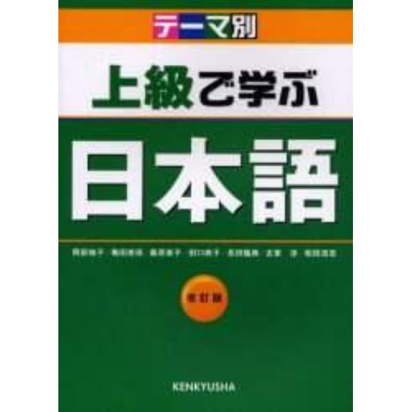 上級で学ぶ日本語　テーマ別
