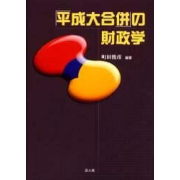 「平成大合併」の財政学