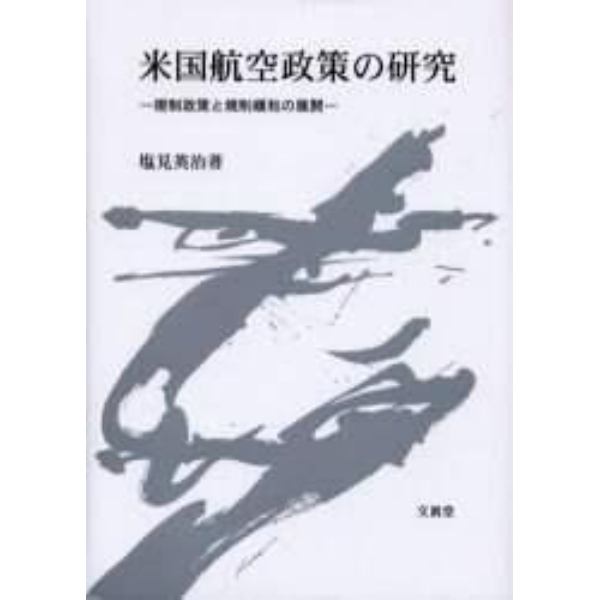米国航空政策の研究　規制政策と規制緩和の展開