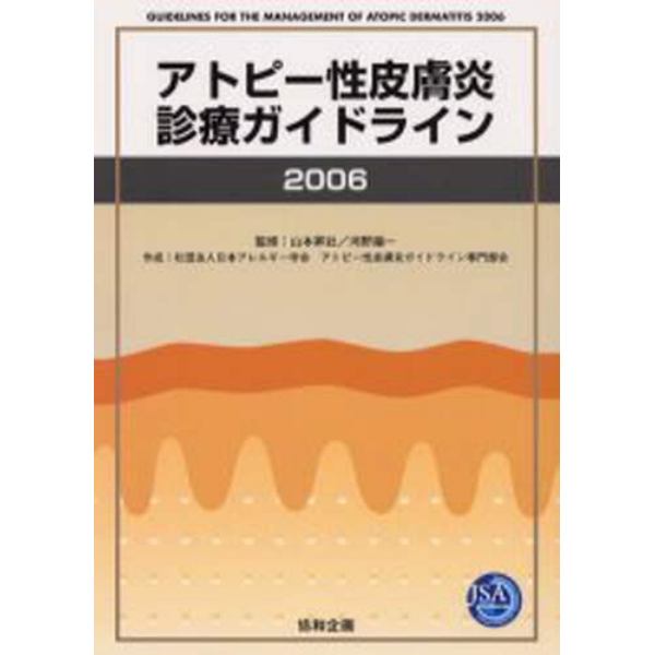 アトピー性皮膚炎診療ガイドライン　２００６