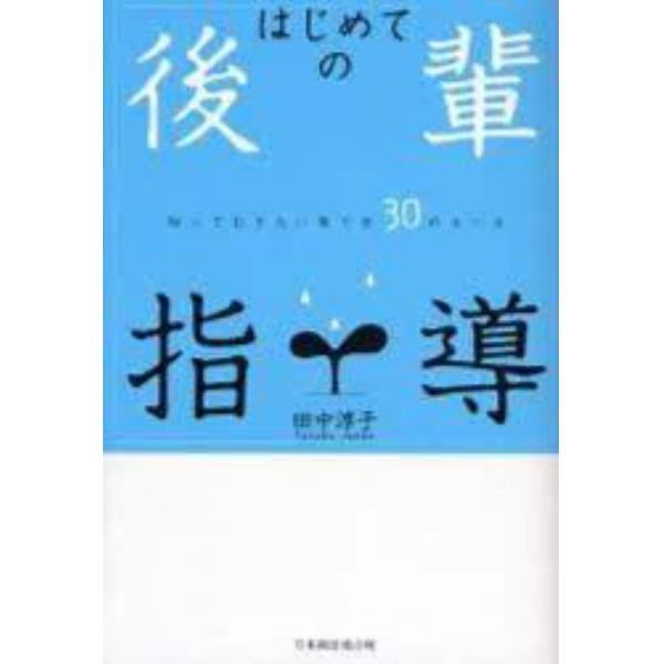 はじめての後輩指導　知っておきたい育て方３０のルール