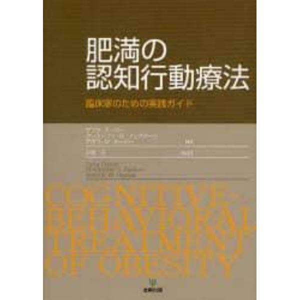 肥満の認知行動療法　臨床家のための実践ガイド