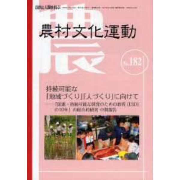 農村文化運動　自然と人間を結ぶ　Ｎｏ．１８２