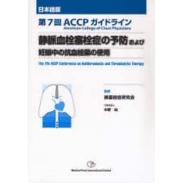 静脈血栓塞栓症の予防および妊娠中の抗血栓薬の使用　第７回ＡＣＣＰガイドライン　日本語版