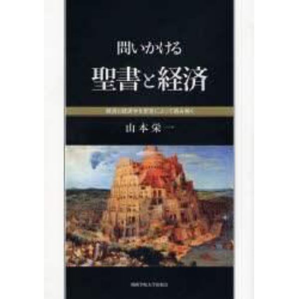 問いかける聖書と経済　経済と経済学を聖書によって読み解く