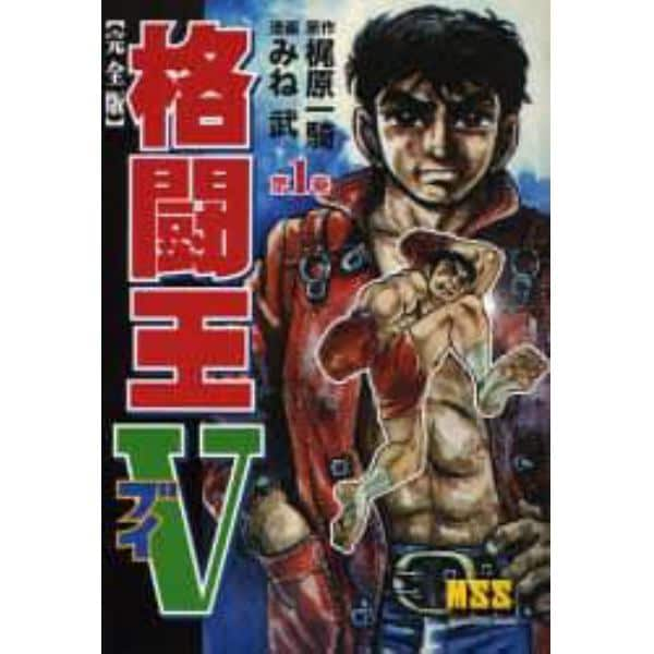 格闘王Ｖ　完全版　第１巻