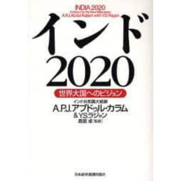 インド２０２０　世界大国へのビジョン