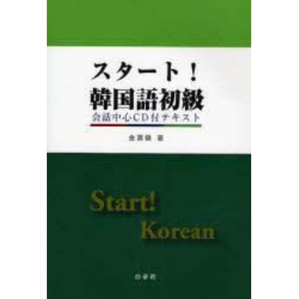 スタート！韓国語初級　会話中心ＣＤ付テキスト