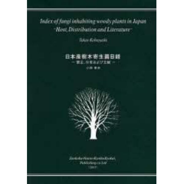 日本産樹木寄生菌目録　宿主、分布および文献