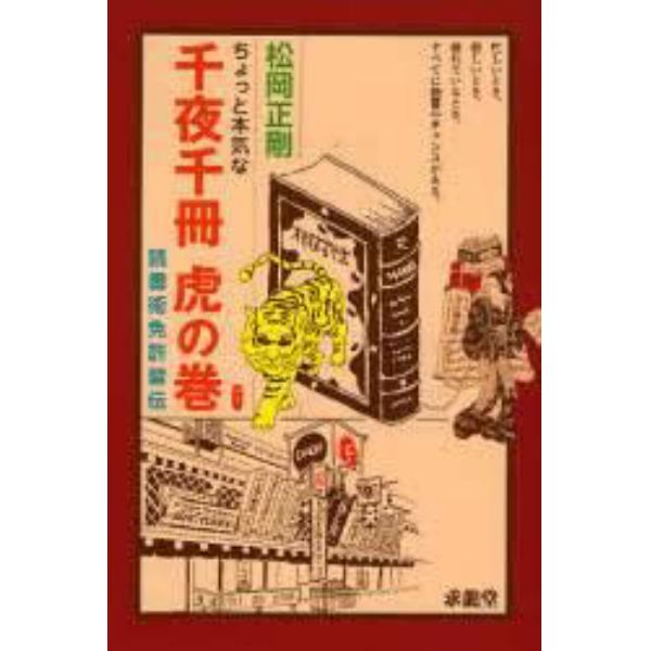 ちょっと本気な千夜千冊虎の巻　読書術免許皆伝