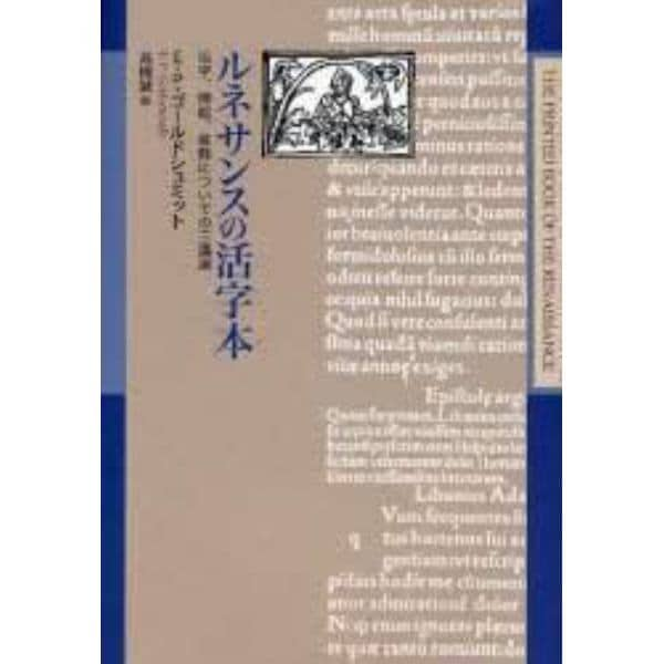 ルネサンスの活字本　活字、挿絵、装飾についての三講演