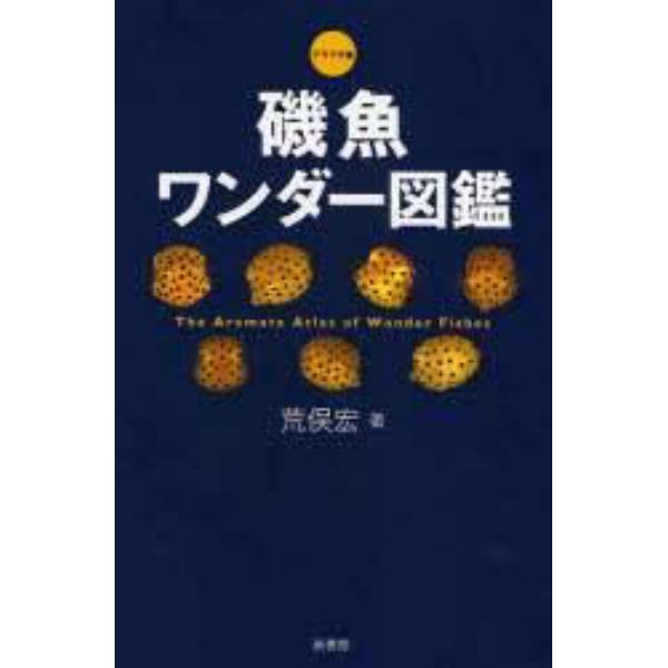 磯魚ワンダー図鑑　アラマタ版