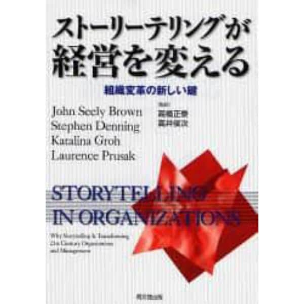 ストーリーテリングが経営を変える　組織変革の新しい鍵