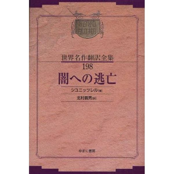 昭和初期世界名作翻訳全集　１９８　復刻