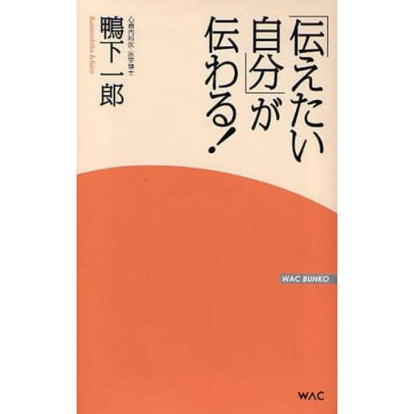 「伝えたい自分」が伝わる！