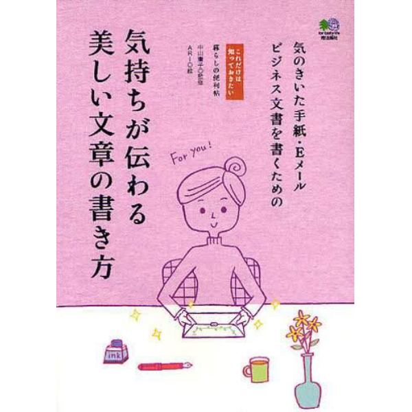 気持ちが伝わる美しい文章の書き方　気のきいた手紙・Ｅメール・ビジネス文書を書くための