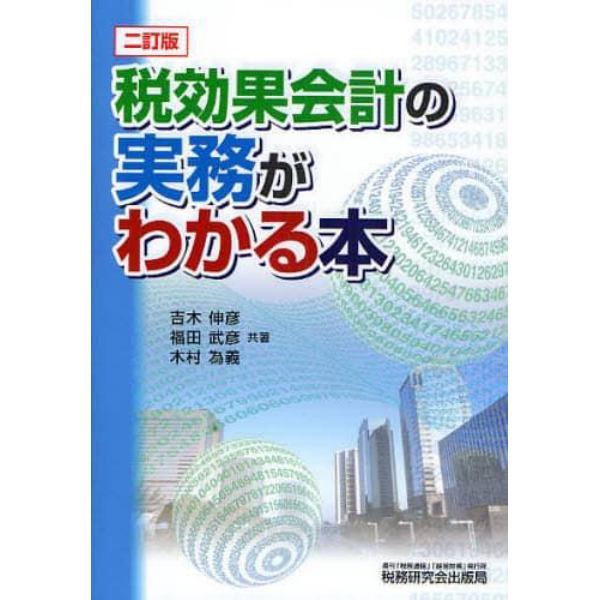 税効果会計の実務がわかる本