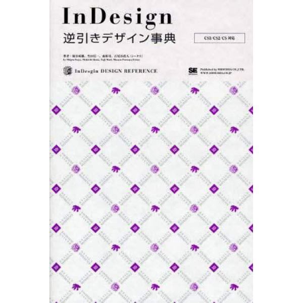 ＩｎＤｅｓｉｇｎ逆引きデザイン事典