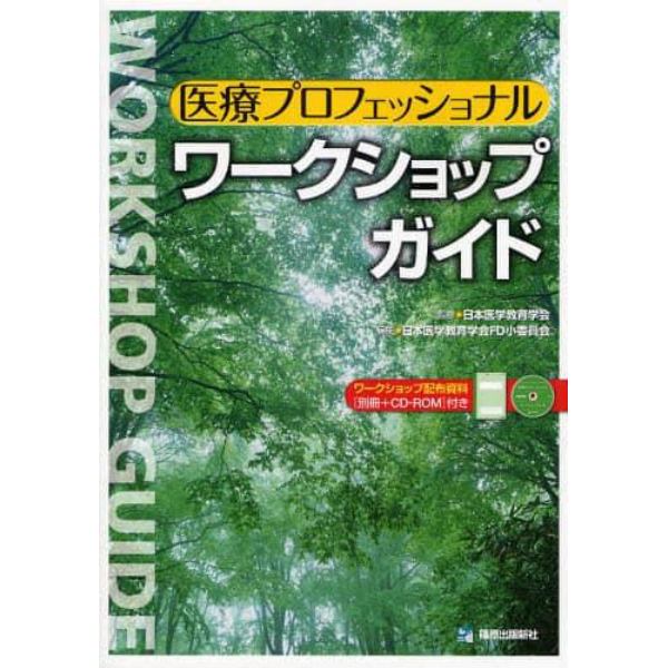 医療プロフェッショナルワークショップガイド