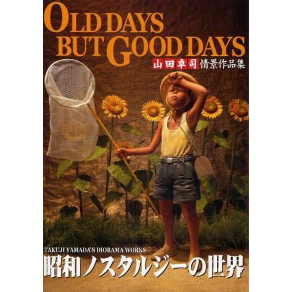 ＯＬＤ　ＤＡＹＳ　ＢＵＴ　ＧＯＯＤ　ＤＡＹＳ　昭和ノスタルジーの世界　山田卓司情景作品集