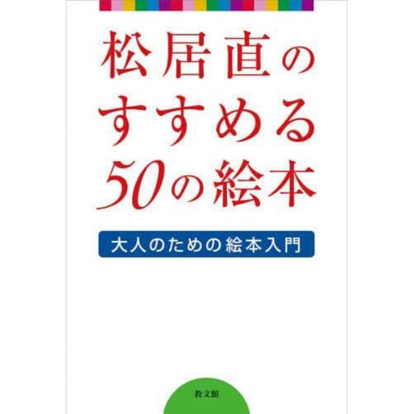 松居直のすすめる５０の絵本　大人のための絵本入門