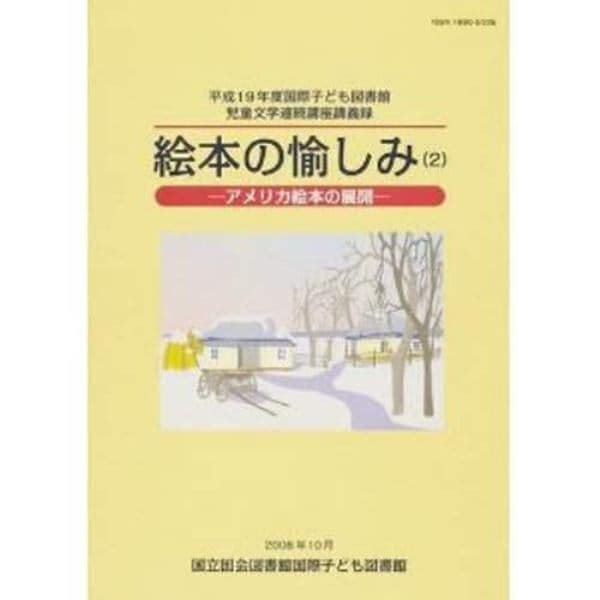 国際子ども図書館児童文学連続講座講義録　平成１９年度