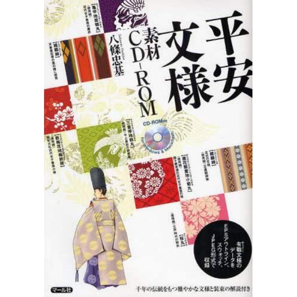 平安文様素材ＣＤ－ＲＯＭ　有職文様のデータをＥＰＳアウトライン、スウォッチ、ＪＰＥＧ形式で収録