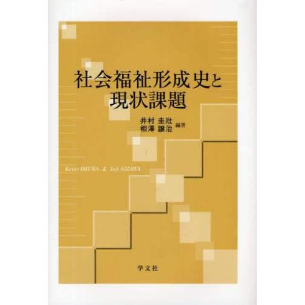 社会福祉形成史と現状課題