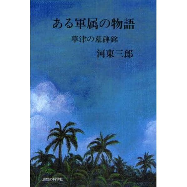 ある軍属の物語－草津の墓碑銘