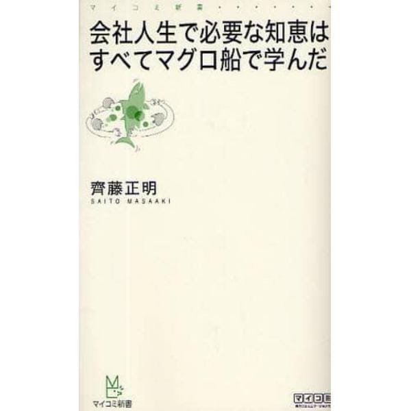 会社人生で必要な知恵はすべてマグロ船で学んだ